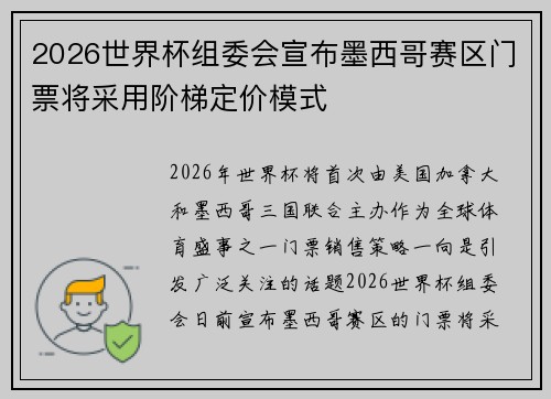 2026世界杯组委会宣布墨西哥赛区门票将采用阶梯定价模式