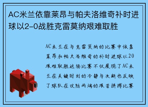 AC米兰依靠莱昂与帕夫洛维奇补时进球以2-0战胜克雷莫纳艰难取胜