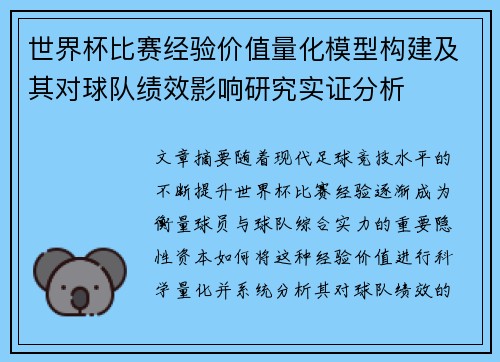 世界杯比赛经验价值量化模型构建及其对球队绩效影响研究实证分析