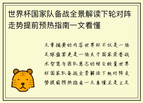 世界杯国家队备战全景解读下轮对阵走势提前预热指南一文看懂 世界杯国家队备战全景解读下轮对阵走势提前预热指南一文看懂