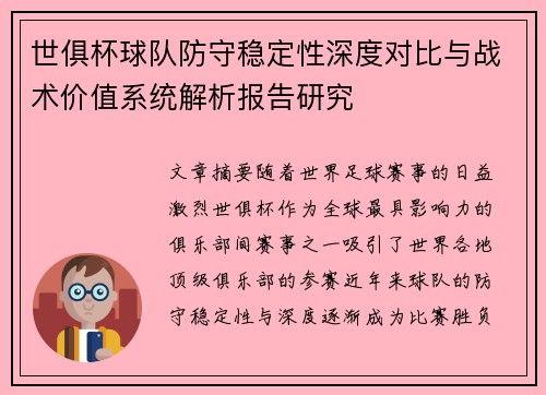 世俱杯球队防守稳定性深度对比与战术价值系统解析报告研究