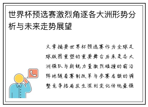 世界杯预选赛激烈角逐各大洲形势分析与未来走势展望 世界杯预选赛激烈角逐各大洲形势分析与未来走势展望