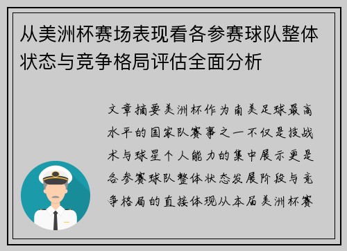 从美洲杯赛场表现看各参赛球队整体状态与竞争格局评估全面分析 从美洲杯赛场表现看各参赛球队整体状态与竞争格局评估全面分析