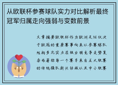 从欧联杯参赛球队实力对比解析最终冠军归属走向强弱与变数前景