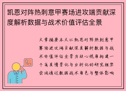 凯恩对阵热刺意甲赛场进攻端贡献深度解析数据与战术价值评估全景