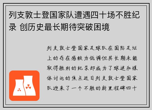 列支敦士登国家队遭遇四十场不胜纪录 创历史最长期待突破困境