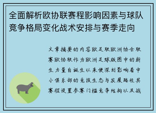 全面解析欧协联赛程影响因素与球队竞争格局变化战术安排与赛季走向 全面解析欧协联赛程影响因素与球队竞争格局变化战术安排与赛季走向