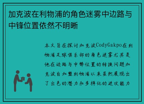 加克波在利物浦的角色迷雾中边路与中锋位置依然不明晰