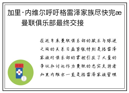 加里·内维尔呼吁格雷泽家族尽快完成曼联俱乐部最终交接 加里·内维尔呼吁格雷泽家族尽快完成曼联俱乐部最终交接
