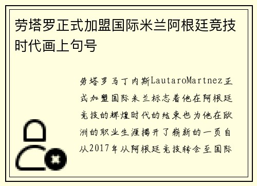劳塔罗正式加盟国际米兰阿根廷竞技时代画上句号
