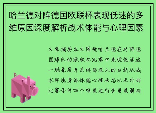 哈兰德对阵德国欧联杯表现低迷的多维原因深度解析战术体能与心理因素
