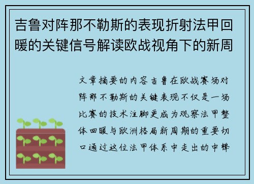 吉鲁对阵那不勒斯的表现折射法甲回暖的关键信号解读欧战视角下的新周期观察