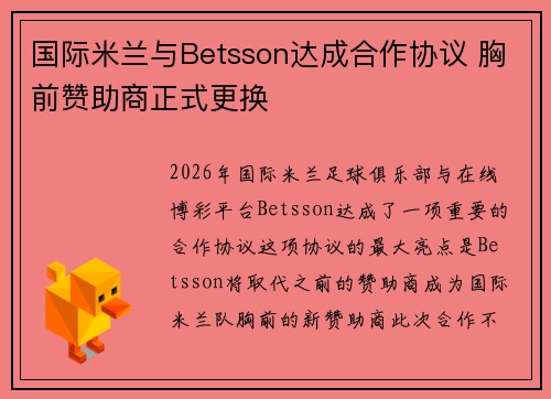 国际米兰与Betsson达成合作协议 胸前赞助商正式更换