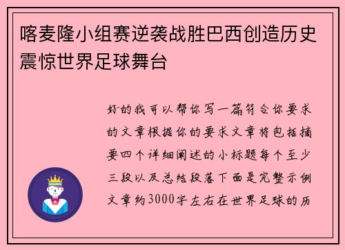 喀麦隆小组赛逆袭战胜巴西创造历史震惊世界足球舞台