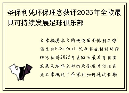 圣保利凭环保理念获评2025年全欧最具可持续发展足球俱乐部
