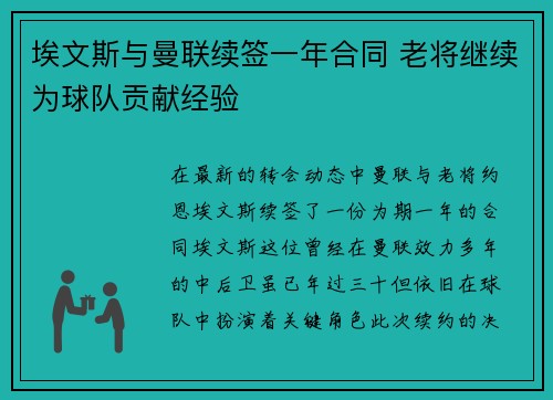埃文斯与曼联续签一年合同 老将继续为球队贡献经验