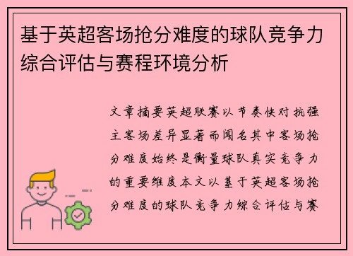 基于英超客场抢分难度的球队竞争力综合评估与赛程环境分析 基于英超客场抢分难度的球队竞争力综合评估与赛程环境分析