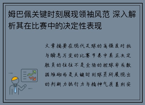 姆巴佩关键时刻展现领袖风范 深入解析其在比赛中的决定性表现