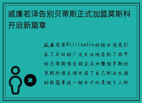 威廉若泽告别贝蒂斯正式加盟莫斯科开启新篇章