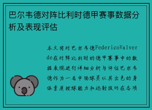 巴尔韦德对阵比利时德甲赛事数据分析及表现评估 巴尔韦德对阵比利时德甲赛事数据分析及表现评估