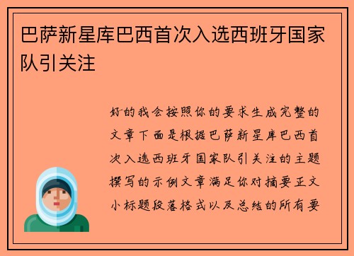 巴萨新星库巴西首次入选西班牙国家队引关注 巴萨新星库巴西首次入选西班牙国家队引关注