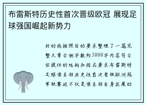 布雷斯特历史性首次晋级欧冠 展现足球强国崛起新势力 布雷斯特历史性首次晋级欧冠 展现足球强国崛起新势力