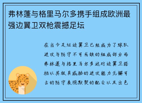 弗林蓬与格里马尔多携手组成欧洲最强边翼卫双枪震撼足坛