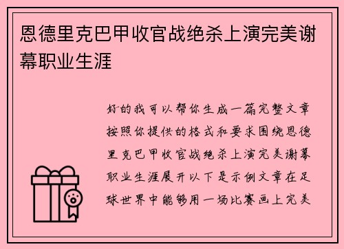 恩德里克巴甲收官战绝杀上演完美谢幕职业生涯 恩德里克巴甲收官战绝杀上演完美谢幕职业生涯