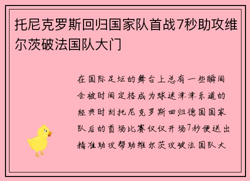 托尼克罗斯回归国家队首战7秒助攻维尔茨破法国队大门