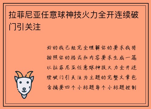 拉菲尼亚任意球神技火力全开连续破门引关注