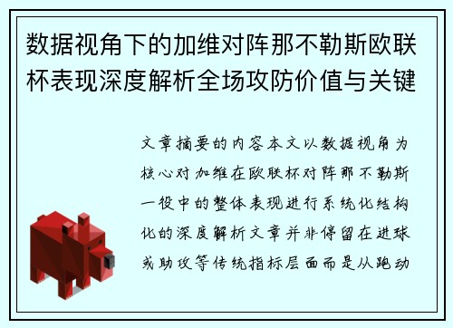 数据视角下的加维对阵那不勒斯欧联杯表现深度解析全场攻防价值与关键影响
