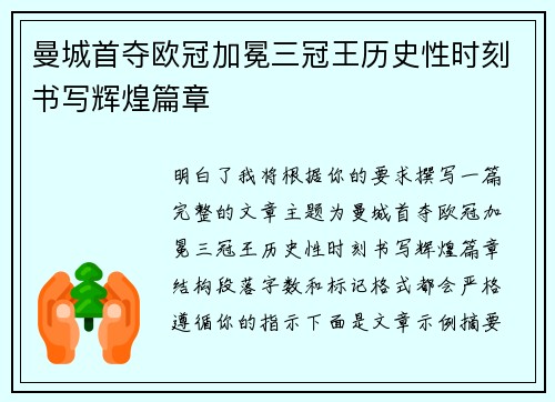 曼城首夺欧冠加冕三冠王历史性时刻书写辉煌篇章