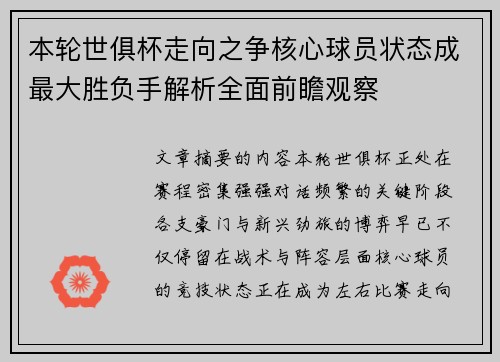 本轮世俱杯走向之争核心球员状态成最大胜负手解析全面前瞻观察