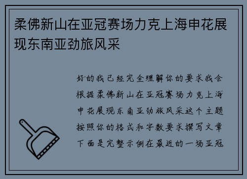 柔佛新山在亚冠赛场力克上海申花展现东南亚劲旅风采