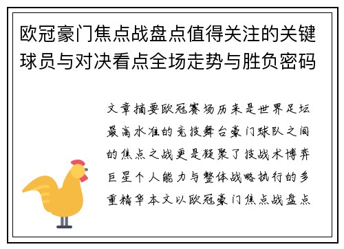 欧冠豪门焦点战盘点值得关注的关键球员与对决看点全场走势与胜负密码