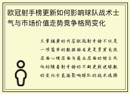 欧冠射手榜更新如何影响球队战术士气与市场价值走势竞争格局变化